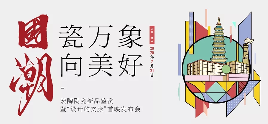 粉色视频网站APP入口免费瓷砖国潮发布会图 粉色视频网站APP入口免费瓷砖国潮发布会图